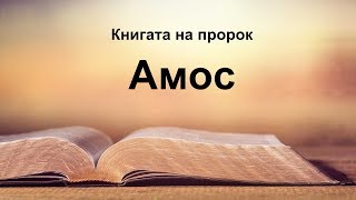 Амос - Книгата на пророк Амос
