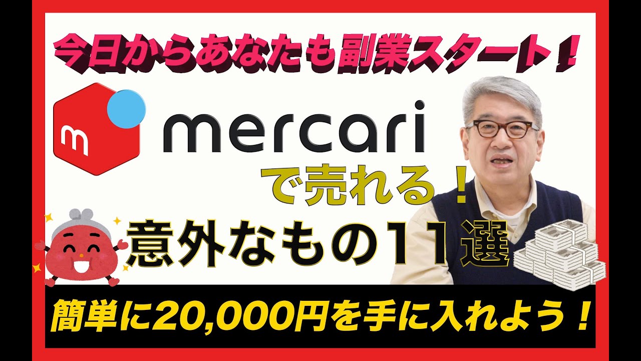 今日からあなたも副業スタート メルカリで売れる意外なもの11選 Youtube 今日からあなたも副業スタート メルカリで売れる意外なもの11選 Youtube