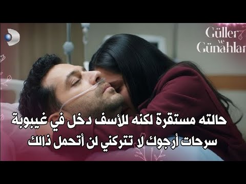 مسلسل الورود والذنوب الحلقة 13 اعلان 1 مترجم للعربية سرحات يدخل في غيبوبة 