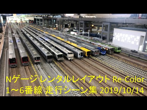 うえさん主催の運転会に参加しました！　Nゲージ レンタルレイアウト Re-Color 1～6番線 走行シーン集 2019/10/14