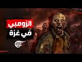 الزومبي في غزة من ينقذ الإنسانية من توحش إسرائيل