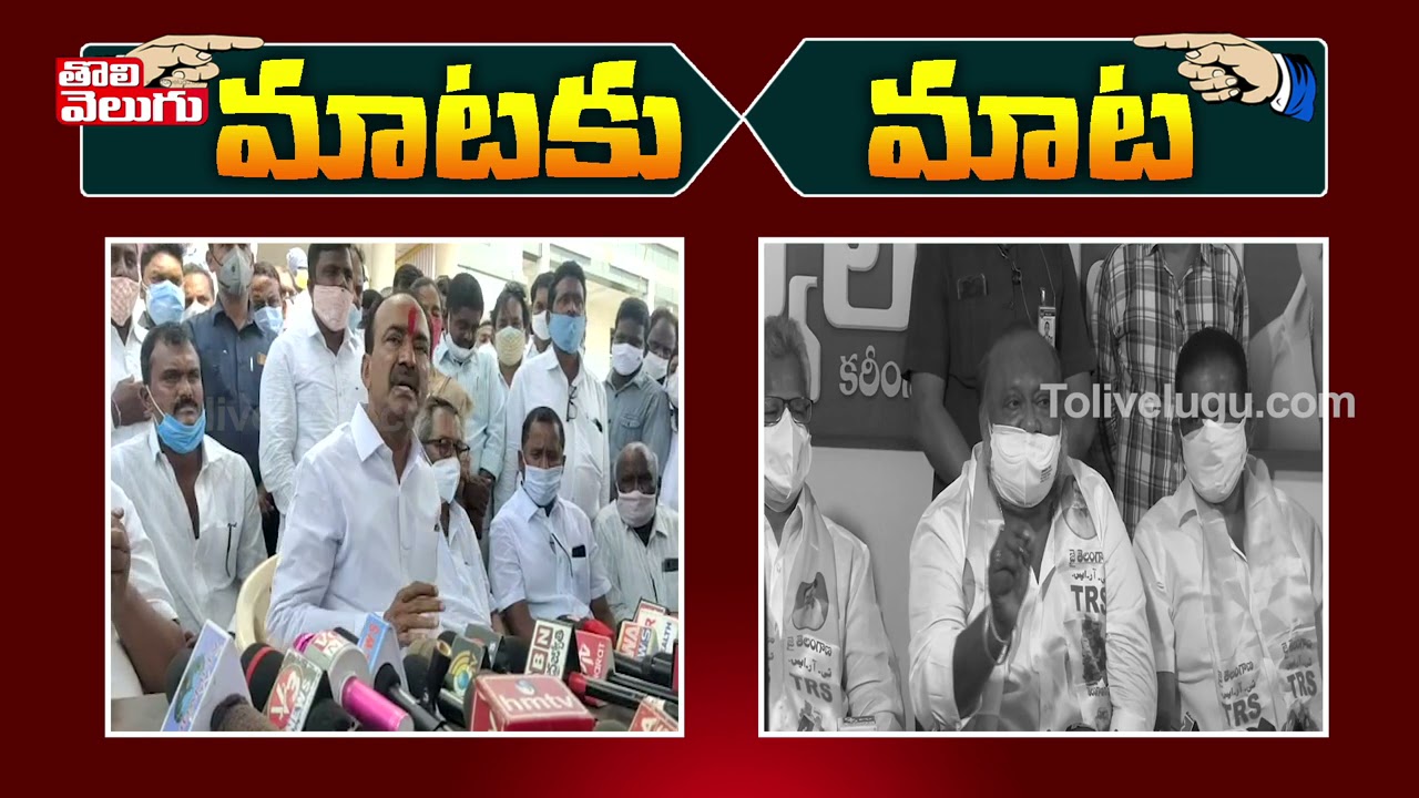 మాటకు మాట | Etela Rajender vs Gangula Kamalakar | Tolivelugu TV