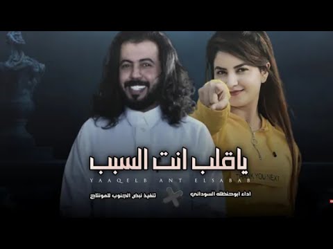 جديد أبو حنظله ياقلب انت السبب محدش قلك تحب حصريا نبض الجنوب منتصر 