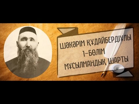 Шәкәрім Құдайбердіұлы | Мұсылмандық шарты: 1–бөлім ᴴᴰ