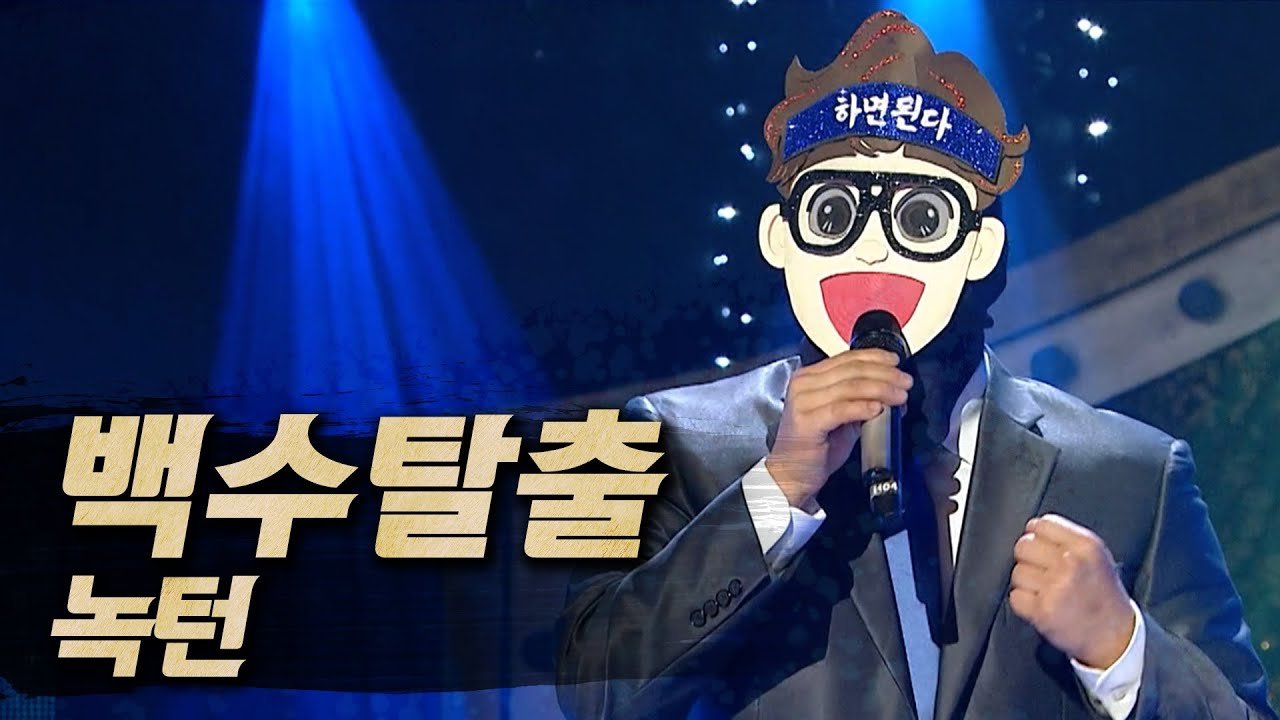 【#복면가왕클린】 백수탈출 - 녹턴 | 클린버전 | 무자막 | 무대 오디오 Only  | #TVPP | MBC 251228 방송