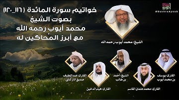 خواتيم سورة المائدة (116-120) بصوت الشيخ محمد أيوب رحمه الله مع أبرز المحاكين له