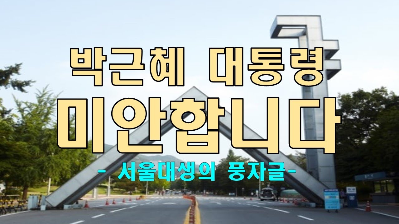 박근혜 대통령님 미안합니다 라는 서울대생 풍자글. 페러간K (Paragon Korea) YouTube