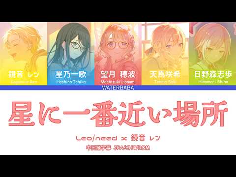 【Full ver.】星に一番近い場所｜離星星最近的地方｜歌詞分配｜中日羅字幕｜JPN/CHT/ROM｜Leo/need × 鏡音レン #プロセカ #pjsk #colorcodedlyrics