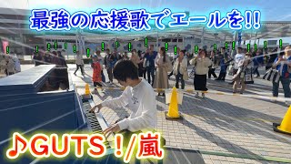 最強の応援歌「GUTS/嵐」を弾いて、みんなにエールを!!【ストリートピアノ】