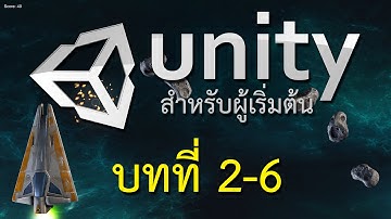 สอนทำเกมส์ unity3D บทที่ 2-6 เกมส์ยานบิน ตอนการใส่เสียง