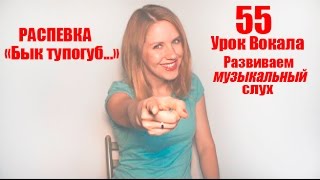 Как научиться петь по нотам. Распевка. Развитие музыкального слуха. Урок Вокала 55 Как научиться петь по нотам. Распевка. Развитие музыкального слуха. Урок Вокала 55