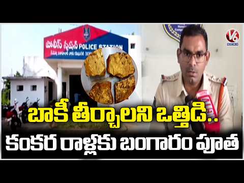 Gold Coated Gravel Fraud Man Cheats Friend Amid Financial Crisis In Nizamabad | V6 News - V6NEWSTELUGU