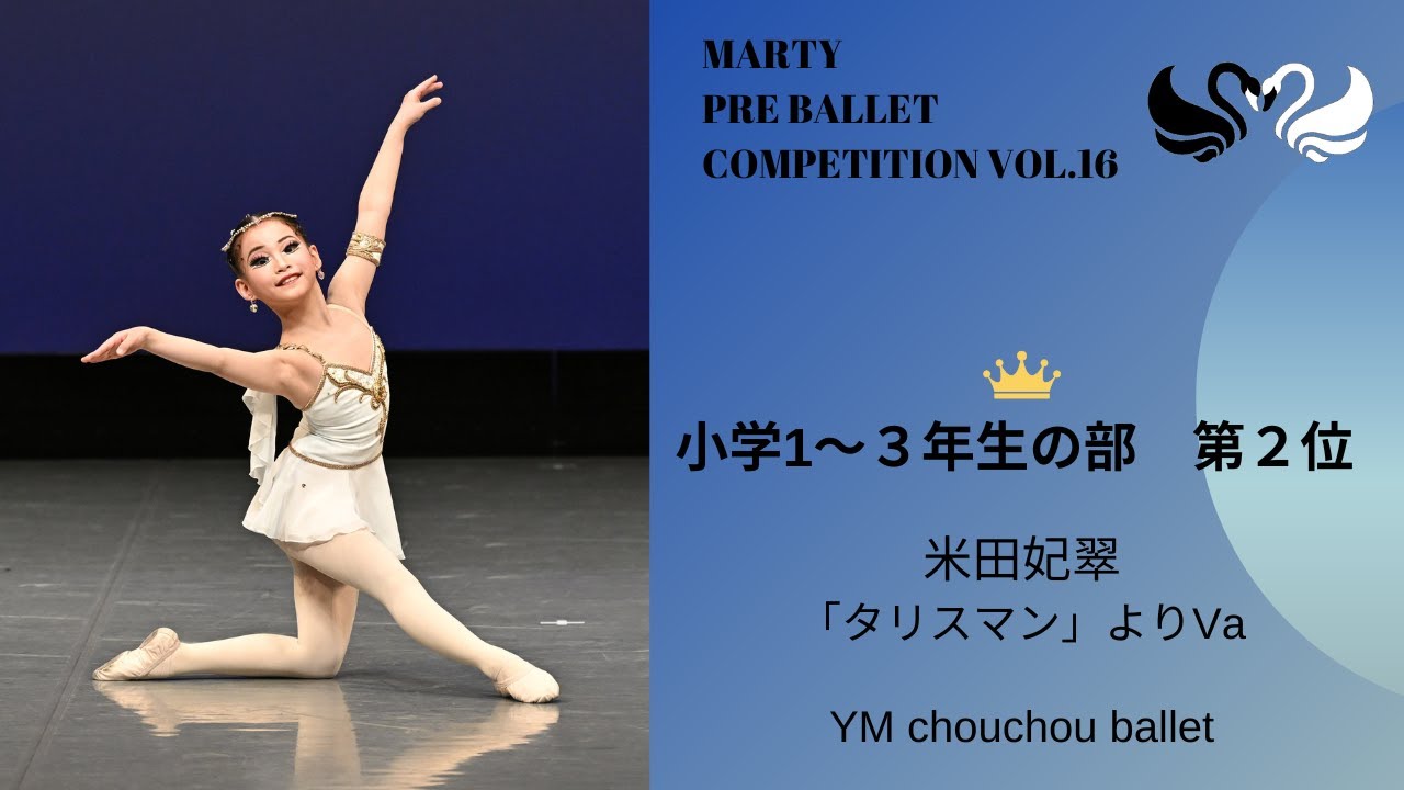 バレエ Mathy マーティプレバレエコンクールvol.16 小学1~3年生の部 第2位