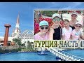 №4 / Майские в Турции / Парк Развлечений The Land Of Legends / Турецкий Диснейленд.