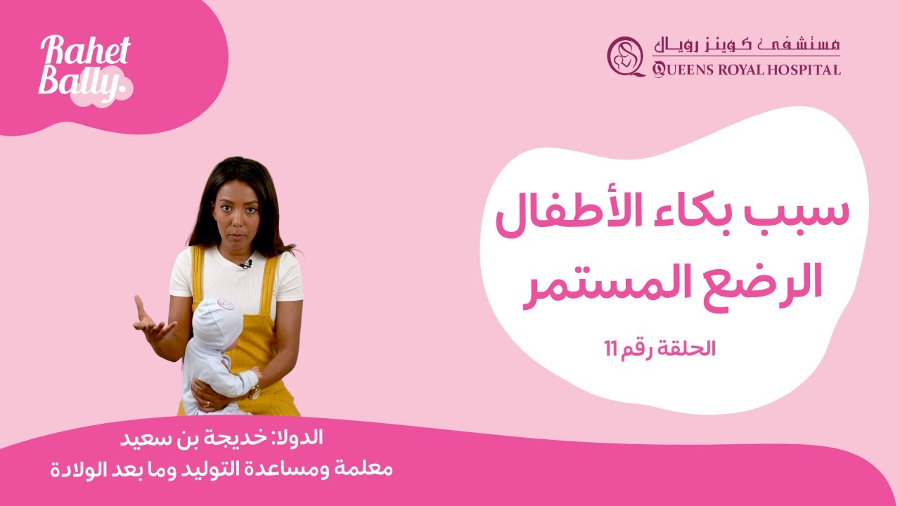 بكاء الأطفال حديثي الولادة - الدولا خديجة | @RahetBally