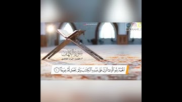 سورة الكهف. القارئ البرائ الخالدي