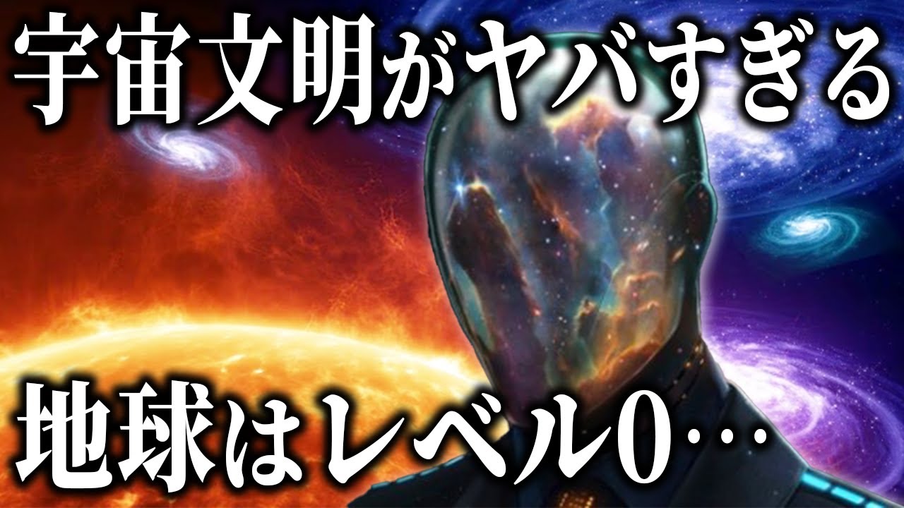 宇宙の文明がヤバすぎる！地球はまだお猿さん以下でした。 - YouTube