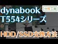 dynabook T554 HDD/SSD交換方法【分解工房】