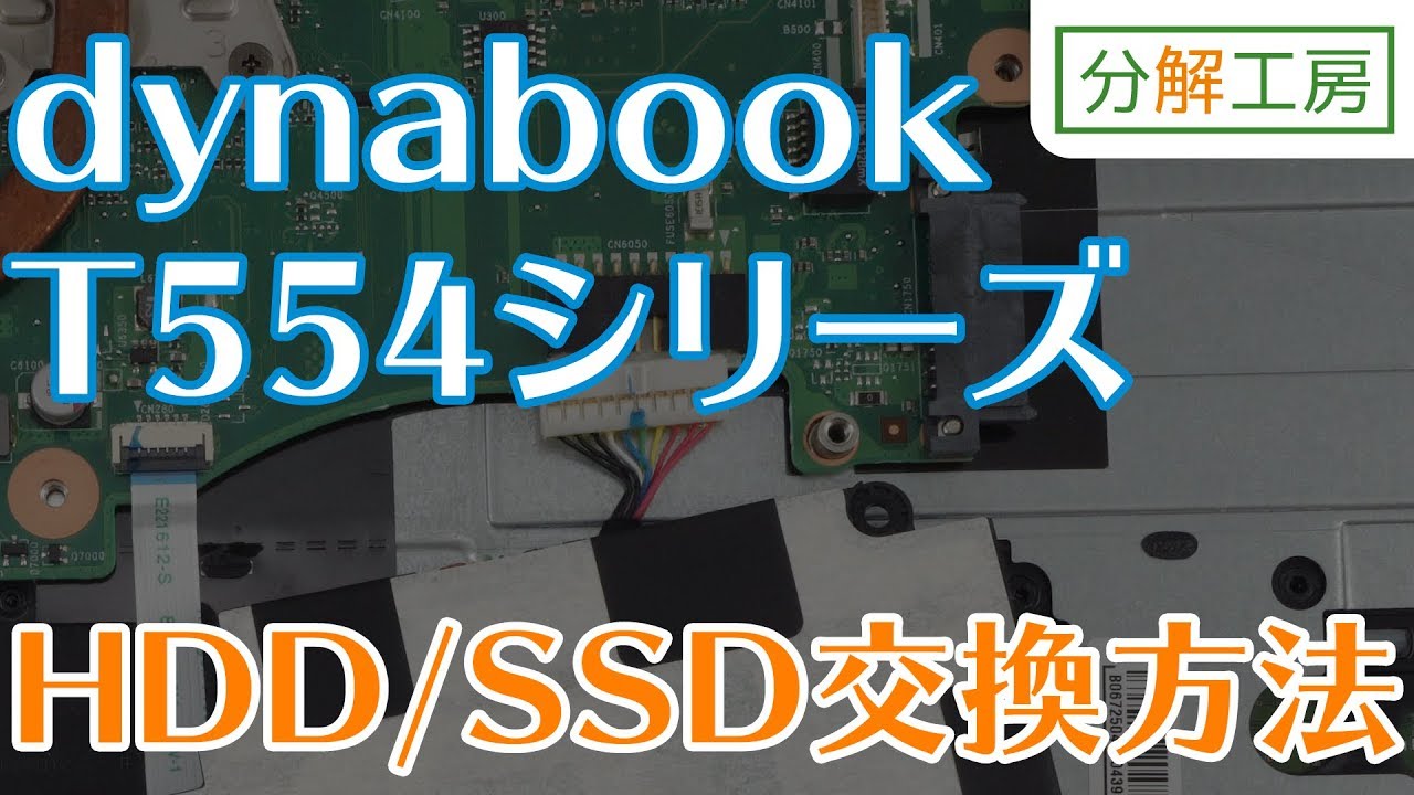 dynabook T554 HDD/SSD交換方法【分解工房】