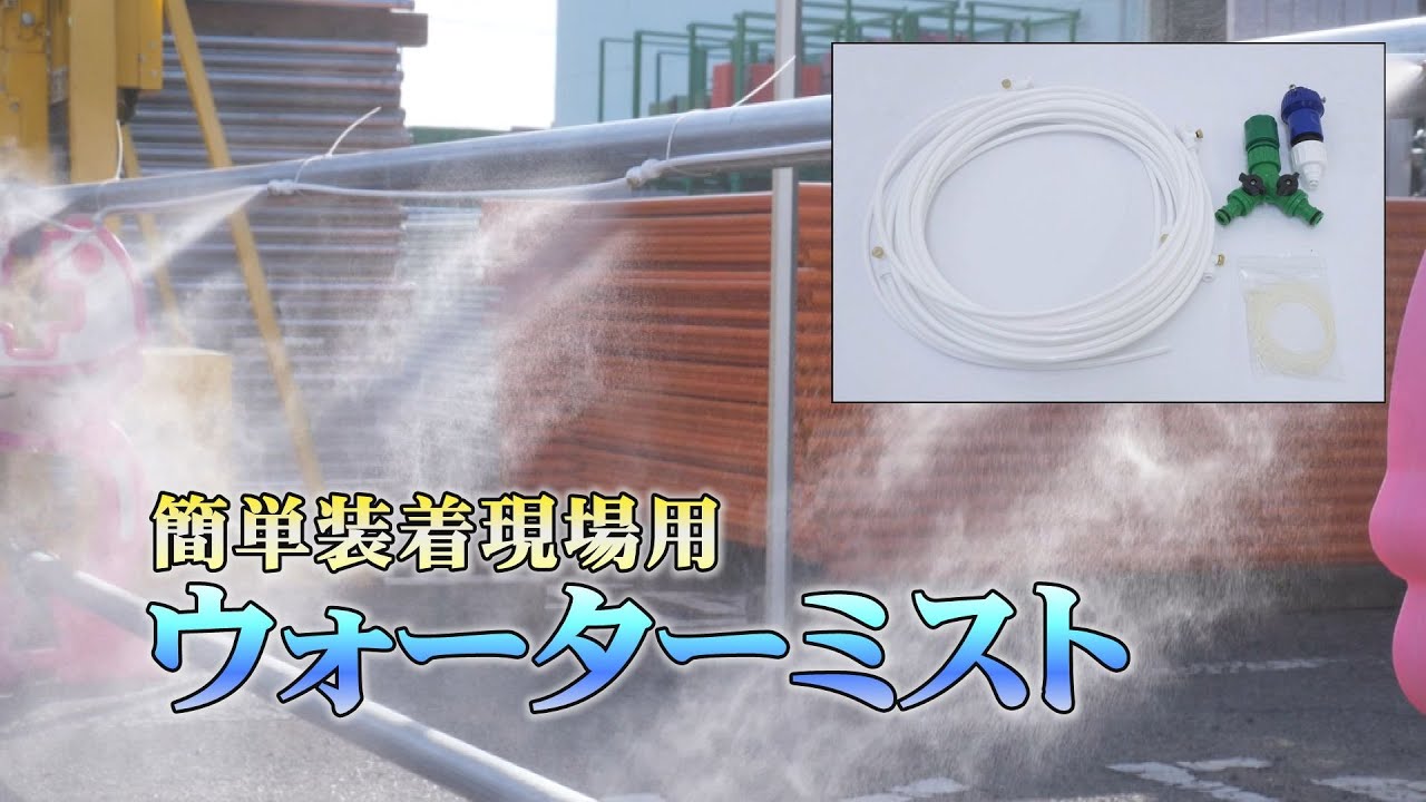 現場用装着ミストキット – GREEN CROSS-select 工事現場の安全対策用品なら