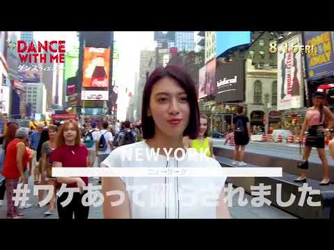 005  三吉彩花、長い手足を活かしたポールダンス練習や天井から垂直落下するシーンも　映画『ダンスウィズミー』メイキング映像「狙いうち」