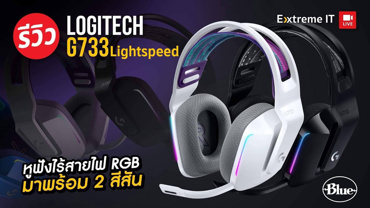 หูฟัง Logitech G733 Lightspeed ไรสายพร้อมไมค์ Blue ! มาในระดับโปร เอาใจคอเกมตัวจริง!