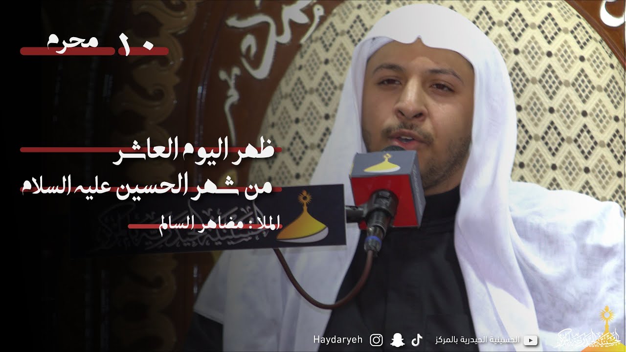 الملا مظاهر السالم | ظهر اليوم العاشر من شهر الحسين عليه السلام