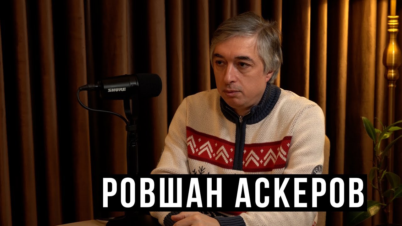 Ровшан Аскеров: Если у тебя в руках вилка и рядом Путин... / HH Podcast
