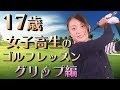 スコア70台　17歳・現役女子高生のゴルフレッスン　グリップの握り方で60%が決まる!?　オーバーラッピング　No.1