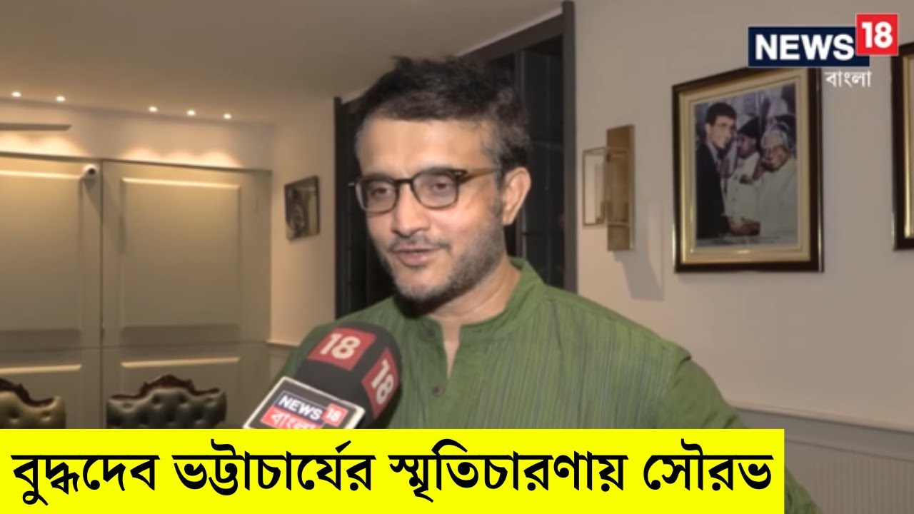 Sourav Ganguly : 'খেলোয়াড়দের রাজনীতিতে আসা উচিত নয়' বুদ্ধদেব ভট্টাচার্যের স্মৃতিচারণায় সৌরভ।N18V