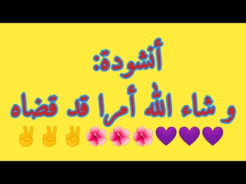 أنشودة بدون حقوق و شاء الله أمرا قد قضاه