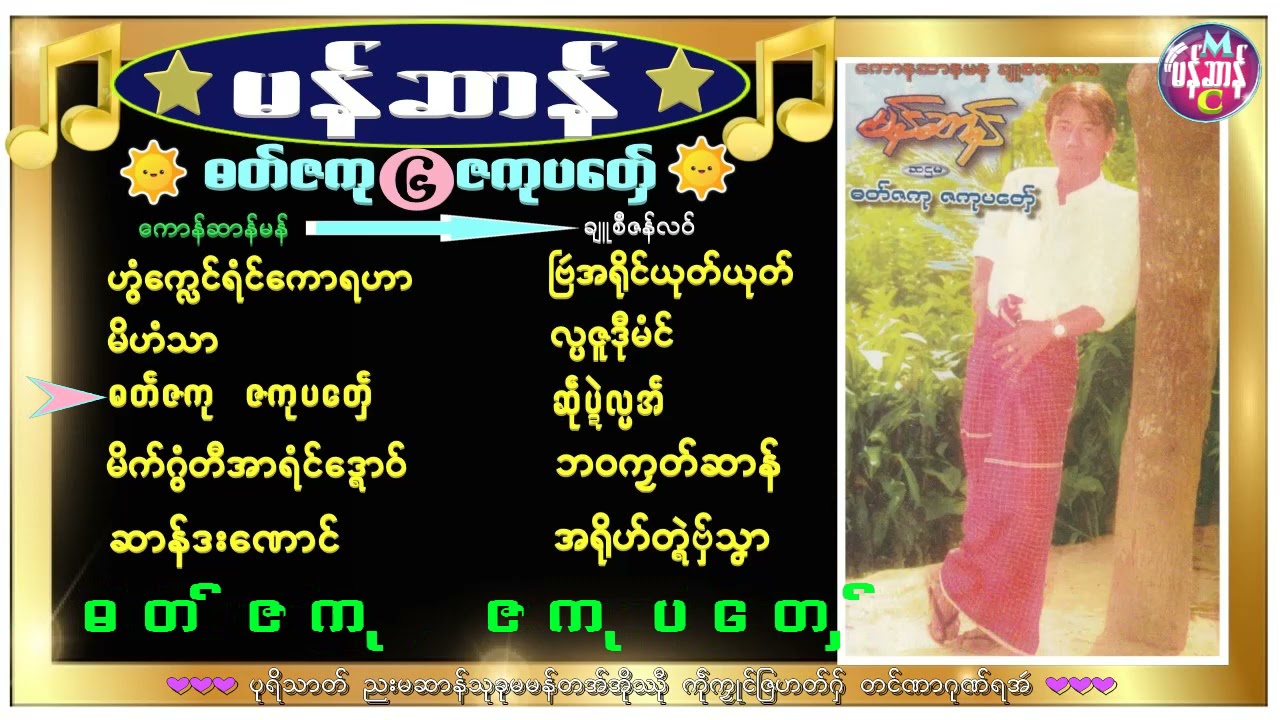 မန်ဆာန် Vol.6(ဓတ်ဇကုဇကုပတေဟ်)