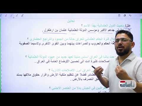 فراغات وتعاليل (العراق في العهد العثماني - ف1) || اجتماعيات (ثالث متوسط) مع أ.زياد الراوي