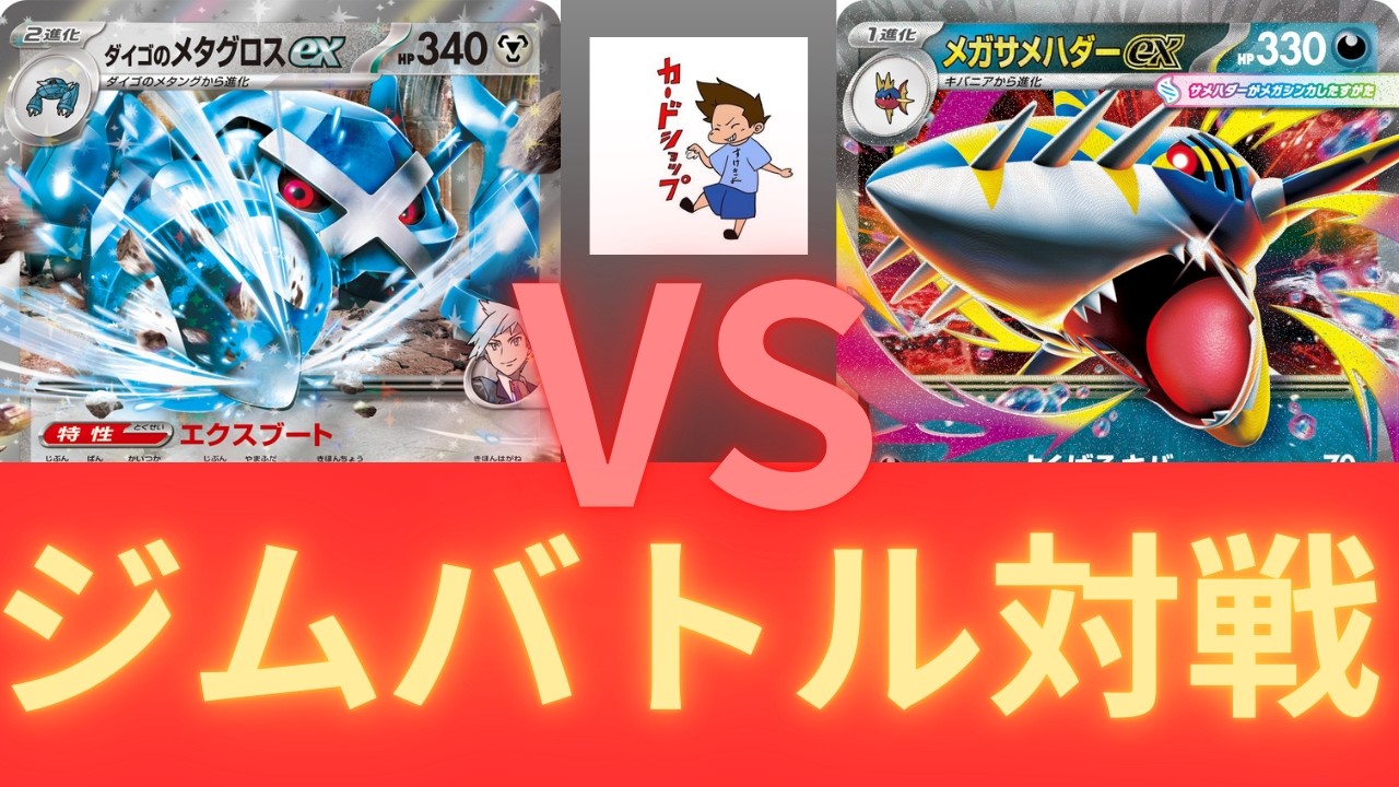 2026年2月15日ポケカジムバトル決勝　メタグロスVSメガサメハダー（ムニキスゼロ環境）