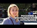 Россияне высказали все о мусульманских купальниках. Тигры разума