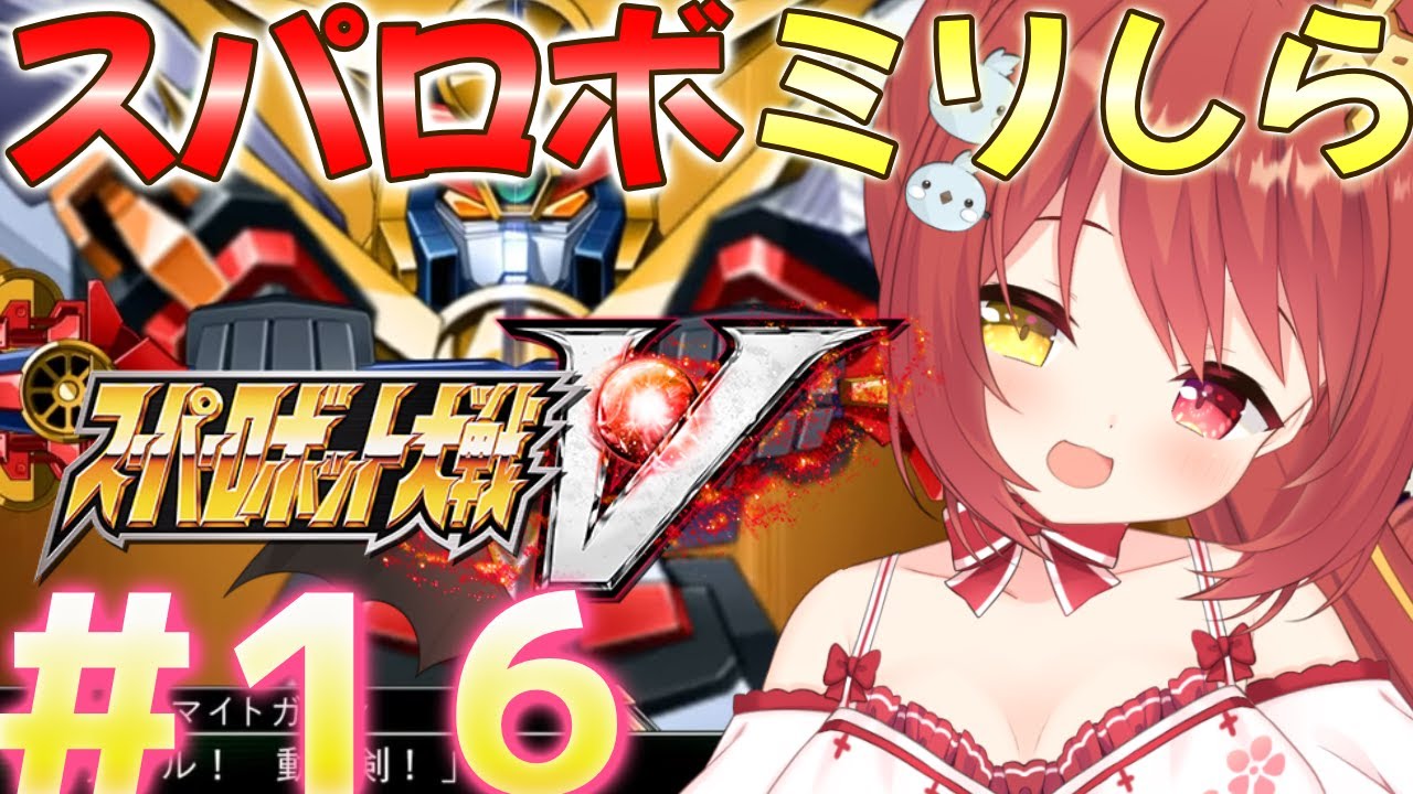 ４９～５０話【 スーパーロボット大戦V 】#１６ ミリしらスパロボ！完全初見がやるよ！ガミラス滅ぼそ【VTuber】
