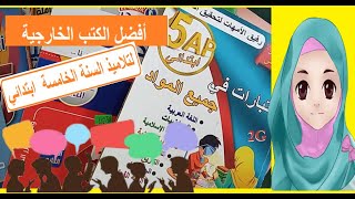 أفضل الكتب الخارجية للسنة الخامسة ابتدائي