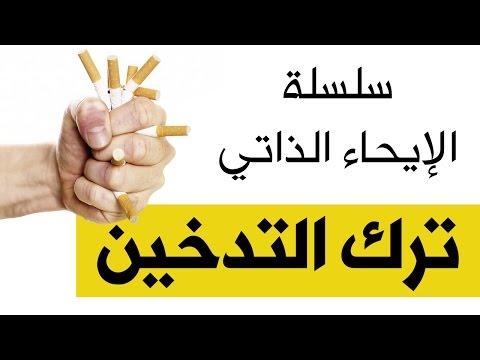 فيديو: الإقلاع عن التدخين. الفسيولوجيا العصبية وعلم النفس