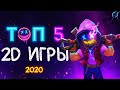 ЛУЧШИЕ 2D игры 2020😋 [+ ссылка на скачивание] | Топ 5 2Д игр для слабых пк