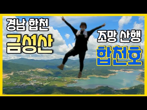 합천 금성산에서만 볼 수 있는 훌륭한 합천호 둘레길 조망 ㅣ합천가볼만한곳ㅣ합천호 맛집ㅣ합천돼지국밥ㅣ합천여행ㅣ경남ㅣ(feat.돼지국밥)