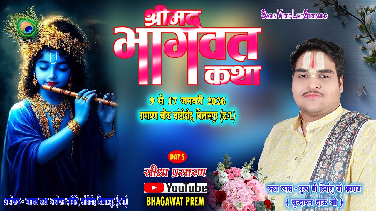 🔴Live - Day  5 श्रीमद् भागवत कथा  चांटीडीह , बिलासपुर (छ ग) |  पूज्य श्री हिमांशु जी महाराज