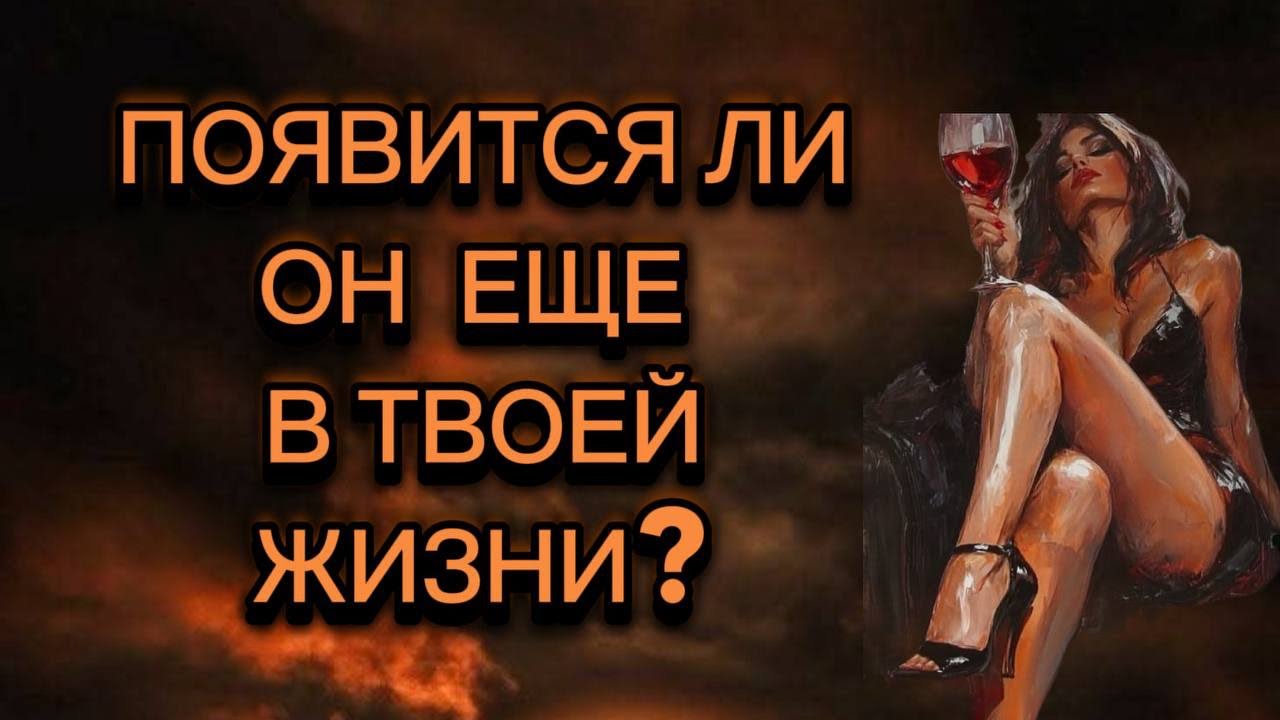 💔🔥ПОЯВИТСЯ ЛИ ЗАГАДАННЫЙ МУЖЧИНА ЕЩЕ В ТВОЕЙ ЖИЗНИ?