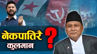 Download Lagu रविसँगको एकता प्रयासले कुलमानलाई घाटै घाटा, अबको यात्रा कता ? NEWS24 TV MP3