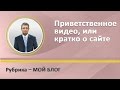 Приветственное видео