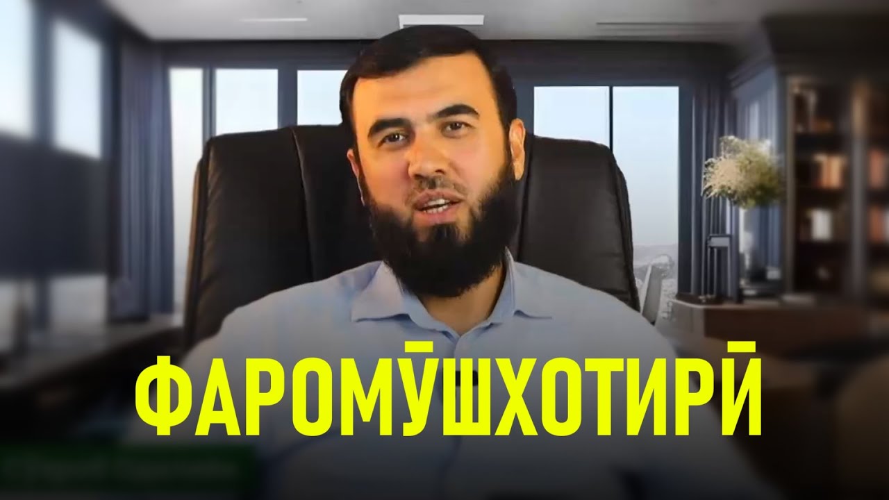 Фаромӯшхотирӣ