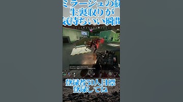 APEX ミラージュの蘇生裏取りが気持ちいい瞬間 #apex #ミラージュ #wish #無断転載風