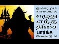 தினமும் காலையில் எழுது எந்த திசை பார்க்க வேண்டும்?- Siththarkal Manthira...