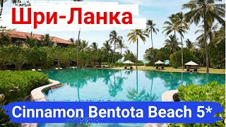 Шри-Ланка. Отель Cinnamon Bentota Beach 5*. Приятный отель, внимательный персонал, атмосфера релакс.