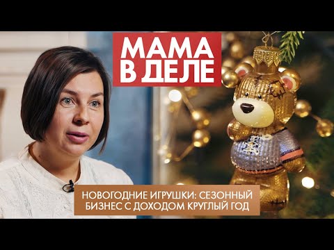 Новогодние игрушки: сезонный бизнес с доходом круглый год | Наталья Рудакова | Мама в деле (2022)