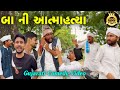 બા ને થયું દેવું - ગુજરાતી કોમેડી વિડિયો 😂